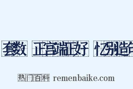 套数·正宫端正好·忆别造句是什么意思的图片